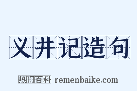 义井记造句是什么意思的图片